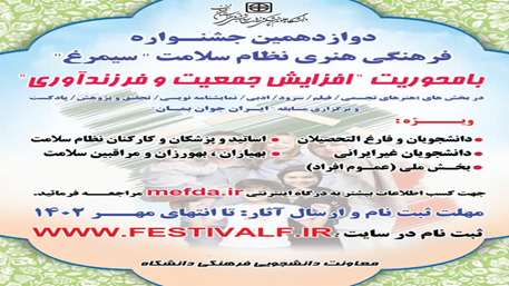  دوازدهمین جشنواره فرهنگی نظام سلامت (سیمرغ) 